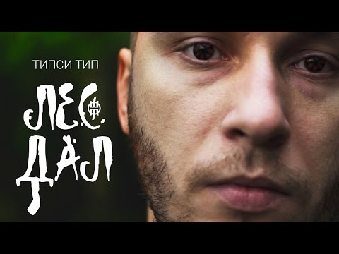 Видео: Типси Тип - Лес Дал