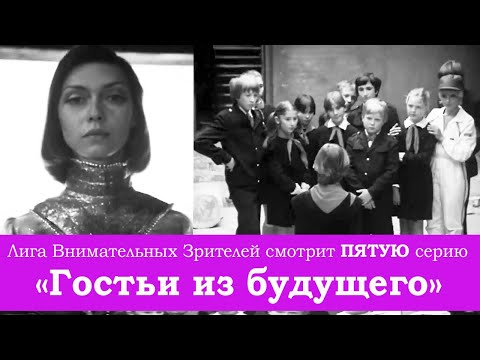 Видео: "Гостья из будущего": внимательно смотрим ПЯТУЮ серию