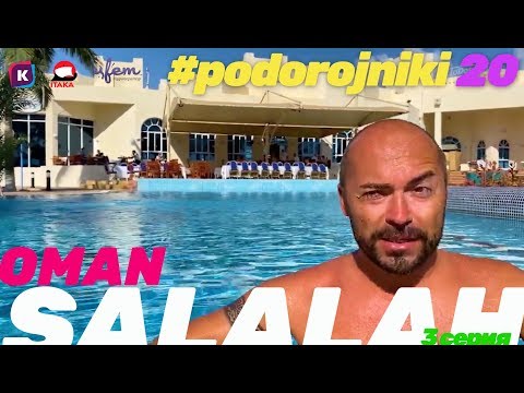 Видео: ОМАН: ВОСТОЧНАЯ СКАЗКА 2019 САЛАЛА, HILTON, GARDENS MALL, AMOUAGE, Подорожники-20, 3 серия