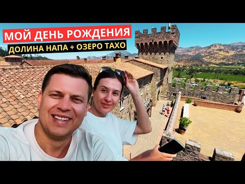 Видео: 43. Мой День Рождения в Долине Напа + Озеро Тахо (видео без рекламы)