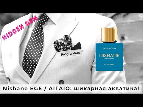 Видео: Nishane EGE / AIГAIO: шикарная акватика!