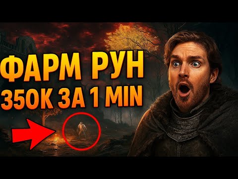 Видео: ЭТОТ ФАРМ АКТУАЛЕН ВСЕГДА ELDEN RING / 21 MILLION RUNES THIS FARM IS ALWAYS RELEVANT ELDEN RING