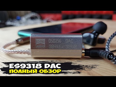 Видео: Обзор недорогого мобильного ЦАПа ES9318 DAC