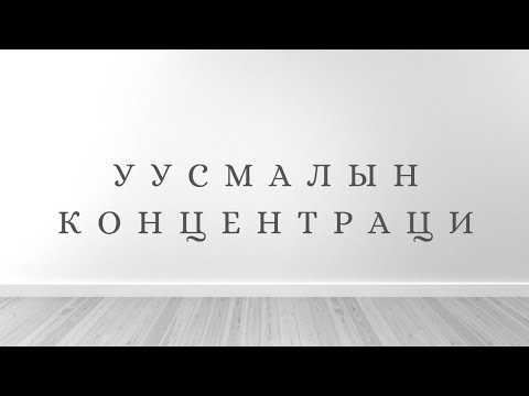 Видео: Уусмалын концентраци - Ерөнхий хими 
