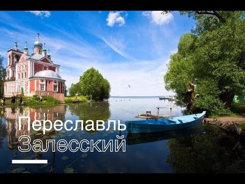 Видео: Переславль Залесский: Плещеево озеро, синий камень, Ботик Петра, Попов Луг.