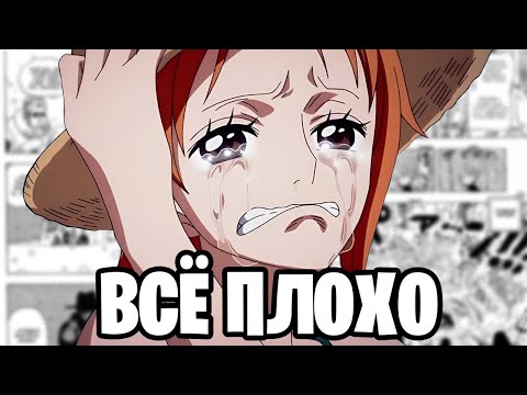 Видео: АНИМЕ ВАН ПИС УМИРАЕТ