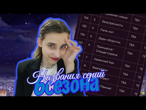 Видео: НАЗВАНИЯ СЕРИЙ 6 СЕЗОНА//[Lunaloud]