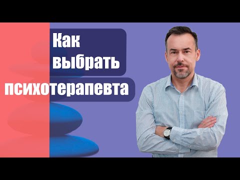 Видео: Как выбрать психотерапевта