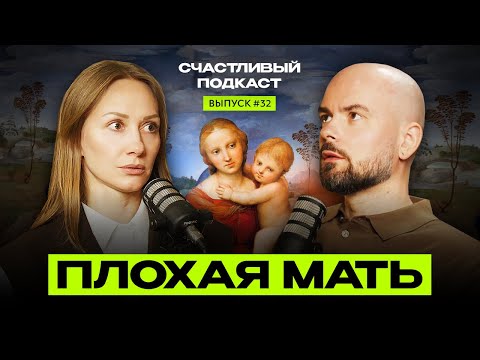 Видео: Что значит хорошая мама и как ей быть | Счастливый подкаст