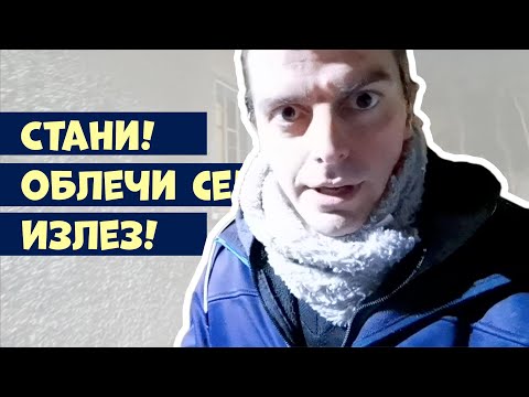 Видео: Стани, облечи се и излез #стани_облечи_се_и_излез