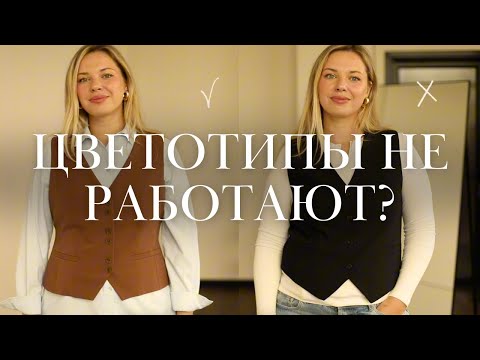 Видео: Как понять, какие цвета мне идут? Теория цветотипов и другие способы