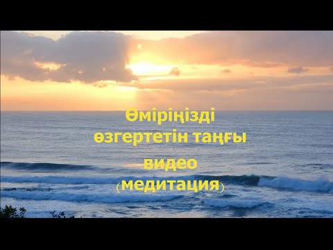 Видео: Бұл таңғы видео (настройка) міндетті түрде көріңіз #таңғы #дұға #қазақша #медитация #бақыт