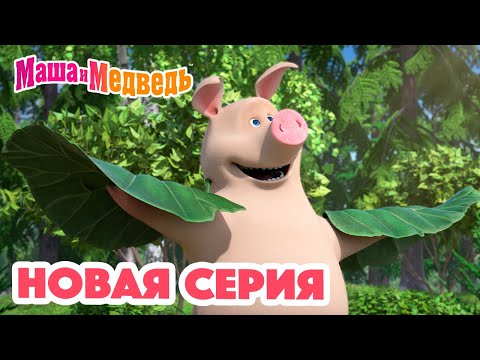 Видео: Маша и Медведь 💥 НОВАЯ СЕРИЯ! 💥 Мечтать полезно 🐷💭 Коллекция мультиков для детей про Машу