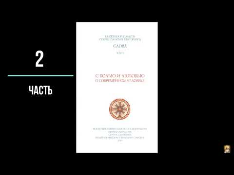 Видео: 2 часть. С болью и любовью о современном человеке. Паисий Святогорец