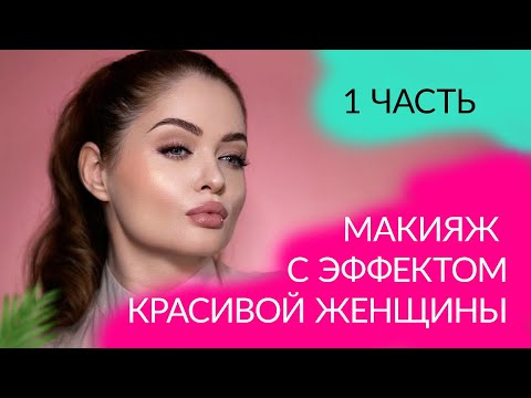 Видео: Макияж красивой женщины. Часть 1