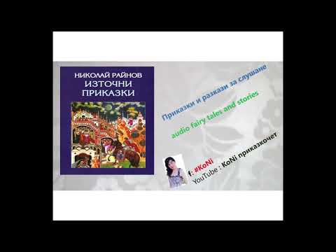 Видео: НИКОЛАЙ РАЙНОВ-"СЪНЯТ НА АЛИ МЕКАР"/приказки/изпКорнелия/#KoNiприказкочетChannel/bg prikazki/бг/deca