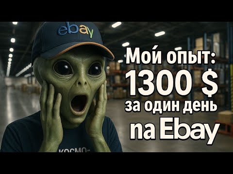 Видео: Мой опыт: 1300$ за один день на eBay — рассказываю подробности, ошибки и секреты успеха