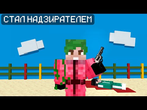 Видео: СТАЛ НАДЗИРАТЕЛЕМ ИГРЫ В КАЛЬМАРА В МАЙНКРАФТЕ