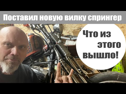 Видео: Поставил новую вилку спрингер. Что из этого вышло!