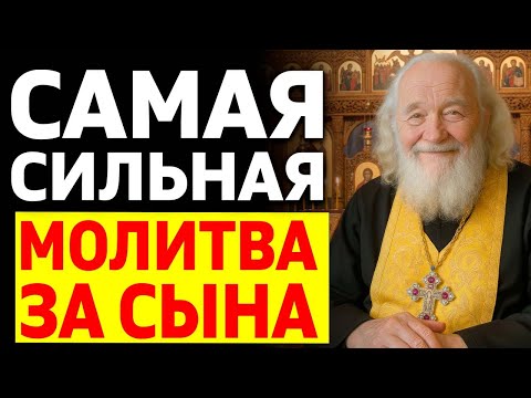 Видео: Самая сильная молитва за СЫНА. Прямо сейчас помоги ему! Священник утешает
