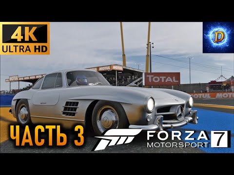 Видео: Прохождение Forza Motorsport 7 на ПК на руле в 4К на Ultra Видео № 3: Крыло чайки