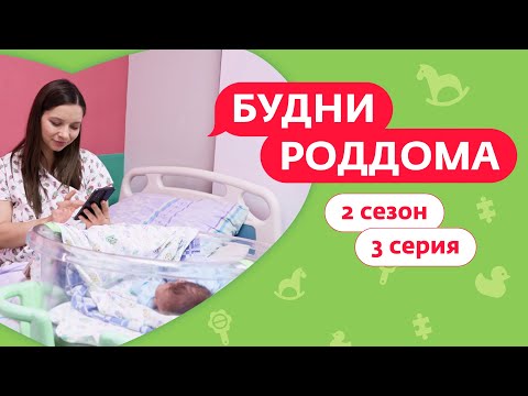Видео: БУДНИ РОДДОМА | 2 СЕЗОН | 3 ВЫПУСК