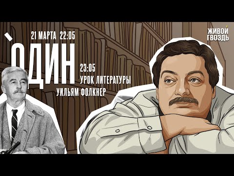 Видео: Один. Дмитрий Быков* / Уильям Фолкнер // 21.03.24