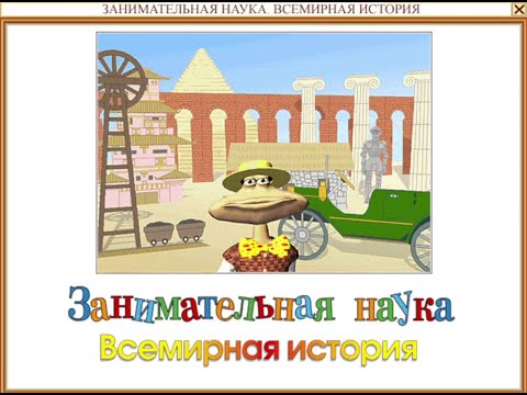 Видео: ЗАНИМАТЕЛЬНАЯ НАУКА. Всемирная история
