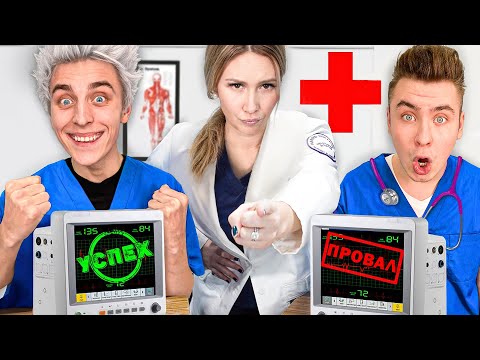 Видео: Закончили МЕДИЦИНСКУЮ Школу за 24 Часа !