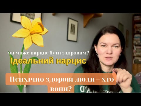 Видео: Психічно здорові люди. Чи можуть нарциси бути здоровими? Вікно толерантності