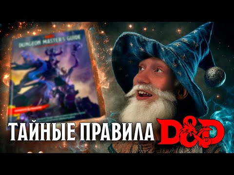 Видео: Мастера Подземелий СКРЫВАЮТ от тебя ЭТИ правила ДНД