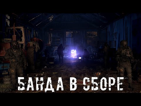 Видео: ● БАНДА В СБОРЕ ● Поход в МЁРТВЫЙ ГОРОД! — STALKER RP №225