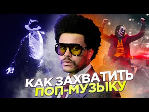 Видео: КАК THE WEEKND СТАЛ НОВЫМ КОРОЛЕМ ПОП-МУЗЫКИ