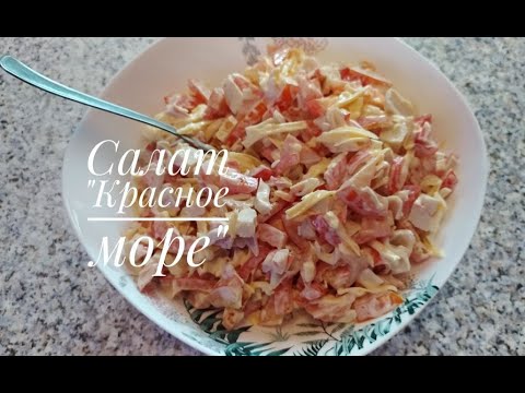 Видео: Салат "Красное море"/SALAD "RED SEA"