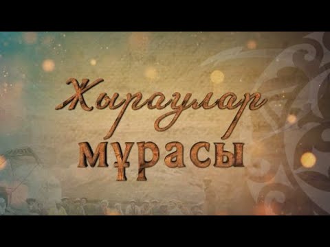 Видео: «Жыраулар мұрасы». Бұқар жырау Қалқаманұлы.  2-бөлім