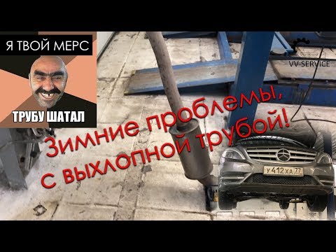 Видео: Диагностика неисправности мерседес | Лёд (конденсат) в выхлопной системе!