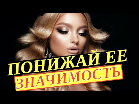 Видео: Как понизить значимость девушки. Как понизить значимость бывшей. Баланс значимости
