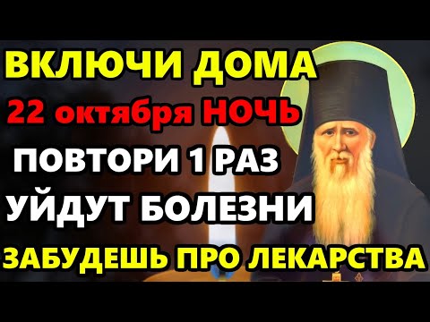 Видео: 22 октября Ночь ВКЛЮЧИ ДОМА ТИХОНЬКО СИЛЬНЕЙШАЯ ПОМОЩЬ ВЕСЬ ГОД Молитва здоровье Амвросию Оптинскому
