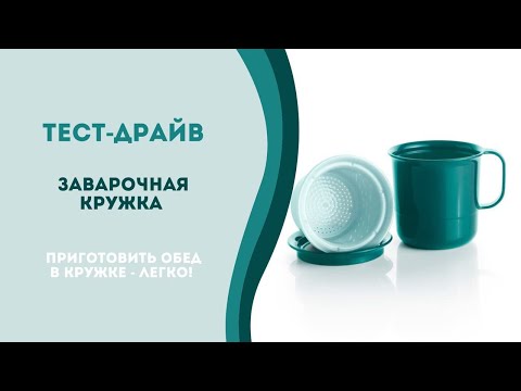 Видео: Тест-драйв. Готовим обед в Заварочной кружке
