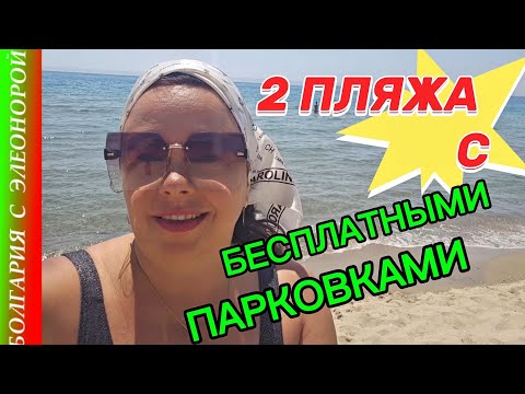 Видео: Пляжи Болгарии с Бесплатным Паркингом.