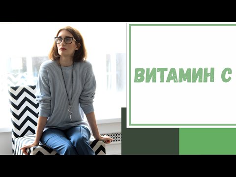 Видео: Лайфхак №85. Витамин С