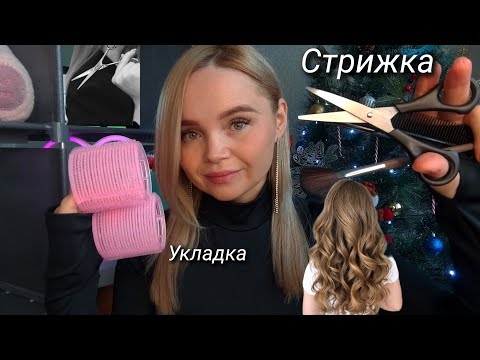 Видео: АСМР🪮стрижка💇‍♀️укладка/бигуди👑тихий голос🥰