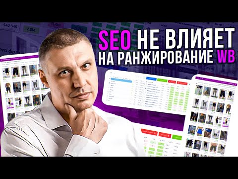 Видео: SEO не влияет на ранжирование Wildberries. Почему?