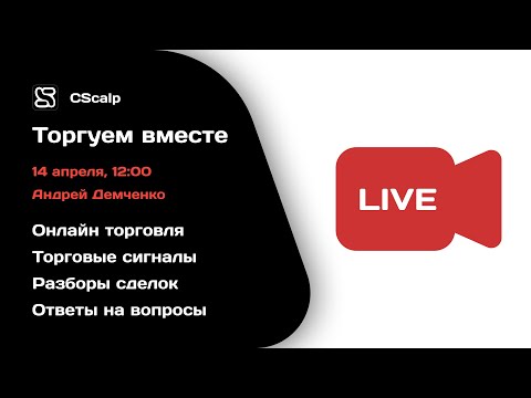 Видео: Скальпинг в прямом эфире на Московской бирже
