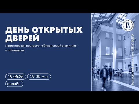 Видео: День открытых дверей магистерских программ "Финансовый аналитик" и "Финансы" НИУ ВШЭ - 19.06.2025