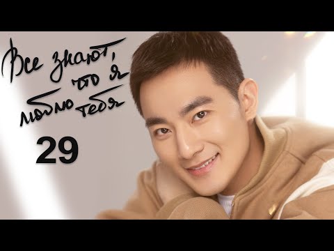 Видео: Все знают, что я люблю тебя 29 серия (русская озвучка) дорама Almost Lover