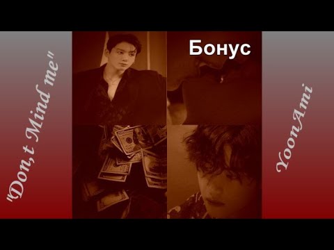 Видео: Вигуки/Vkook  озвучка фанфика "Don,t Mind me" бонус автор YoonAmi
