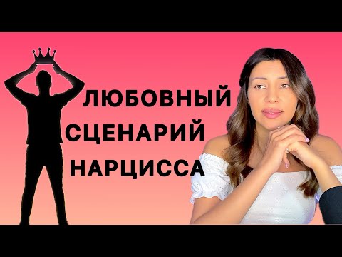 Видео: Любовный сценарий нарцисса