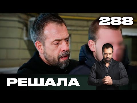 Видео: Решала | Сезон 14 | Выпуск 288