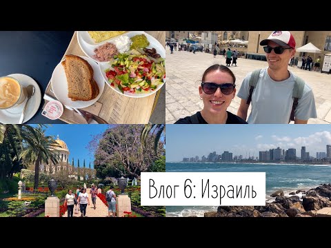 Видео: ПУТЕШЕСТВИЕ В ИЗРАИЛЬ: ТЕЛЬ-АВИВ, ИЕРУСАЛИМ, ХАЙФА